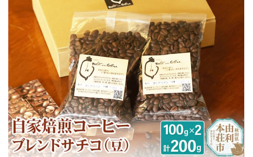 自家焙煎コーヒーブレンドサチコ（豆）200g（100g×2袋） 1313319 - 秋田県由利本荘市