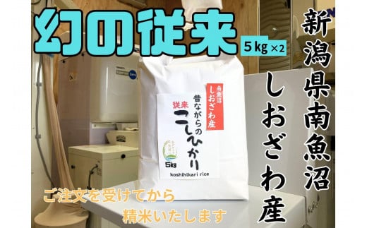 【幻の米】新潟県南魚沼産　従来品種のコシヒカリ　10kg