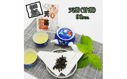 天茶（甘茶）　乾燥茶葉　90ｇ　美味しい伝統飲料　お取り寄せ【 自生 アマチャの木の葉 甘さは砂糖より強く、カロリーや糖分はゼロ 平安時代には貴族も愛飲した 長野県 佐久市 】 1408911 - 長野県佐久市