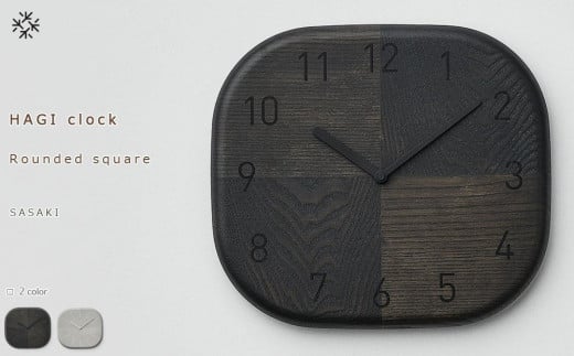 [父の日ギフト]HAGI clock - Rounded square SASAKI[旭川クラフト(木製品/壁掛け時計)]ハギクロック / ササキ工芸[light gray/dark grayからお選びください]