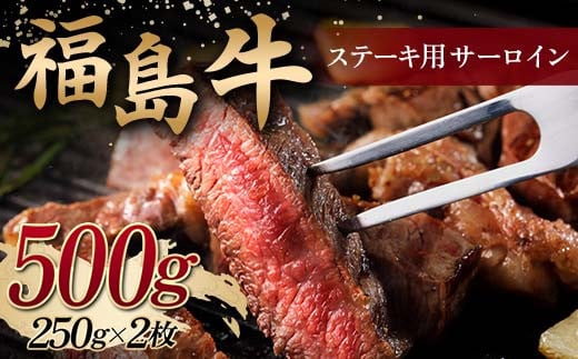 ＜福島牛＞ ステーキ用 サーロイン 500g (250g×2枚) 牛肉 黒毛和牛 国産 和牛 F6Q-101 1481801 - 福島県鏡石町