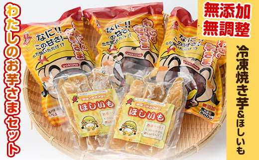 わたしのお芋さまセット！冷凍焼芋(500g×3個)と干し芋(160g×2個) 芋 焼き芋 干し芋【吉川農園】A-86