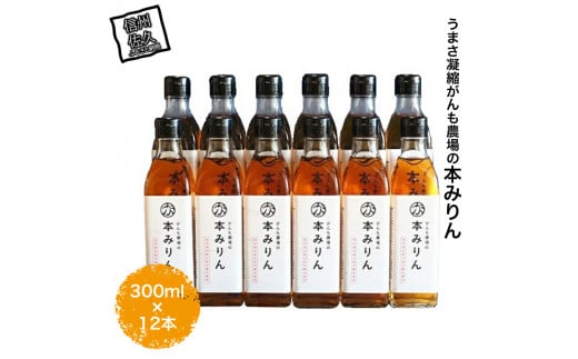 うまさ凝縮がんも農場の本みりん 300ml × 12本 【出荷開始：2025年1月～】【 調味料 農場 みりん 大容量 九重味淋 コシヒカリ仕込み 独特のクセがなくサッパリとした味わい セット ギフト プレゼント 本みりん 長野県 佐久市  】 1409294 - 長野県佐久市