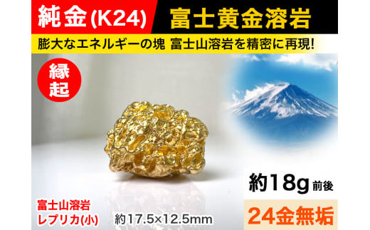 6-41 純金(K24)製 富士黄金溶岩(小)