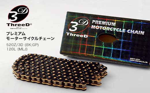 プレミアム モーターサイクルチェーン ThreeD スリード 520Z/3D BK;GP 120L MLJ カスタムパーツ 部品 モーターサイクル用 バイクチェーン チェーン 日用品 日本製