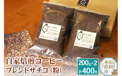 自家焙煎コーヒーブレンドサチコ（粉）400g（200g×2袋） 1313320 - 秋田県由利本荘市