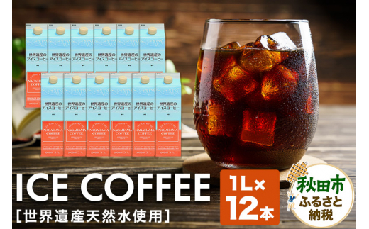 世界遺産のアイスコーヒー　1L×12本 珈琲 ナガハマコーヒー 12L