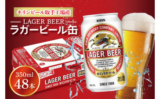 AB073　キリンビール取手工場産　ラガービール缶350ml缶-24本×２ケース 1313642 - 茨城県取手市