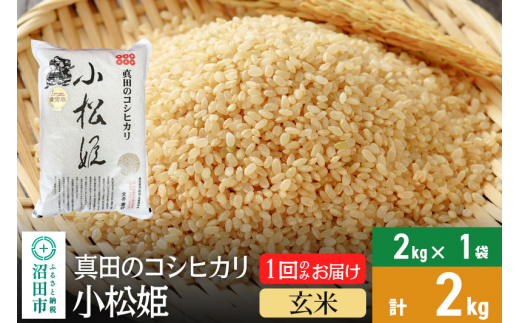 【玄米】真田のコシヒカリ小松姫 2kg×1袋 金井農園