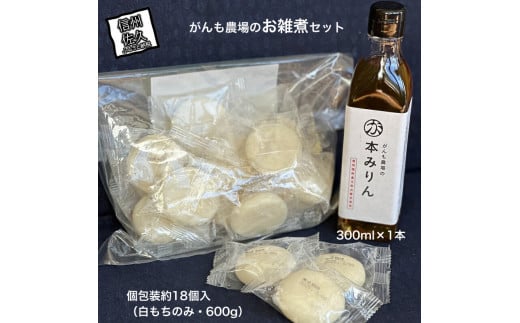 がんも農場のお雑煮セット(本みりん・丸もち)【出荷開始：2025年1月～】【がんも農場 本みりん 丸もち お正月 お雑煮 年中 普段の食事 愛知県碧南市 長野県 佐久市 】 1409305 - 長野県佐久市