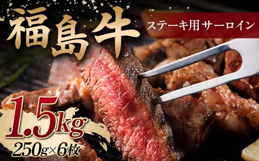 ＜福島牛＞ ステーキ用 サーロイン 1.5kg (250g×6枚) 牛肉 黒毛和牛 国産 和牛 F6Q-103 1481803 - 福島県鏡石町