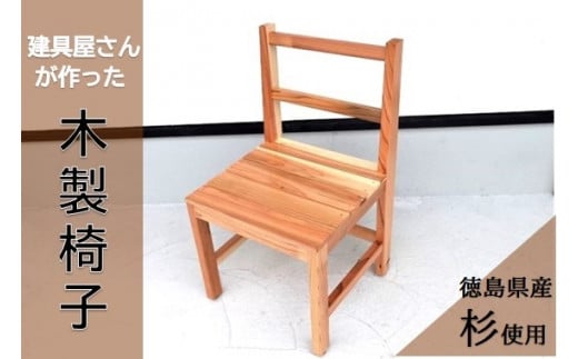 [№5852-0502]建具屋さんが作った昔ながらの木製椅子　『徳島県産杉使用』　※離島不可 505029 - 徳島県佐那河内村