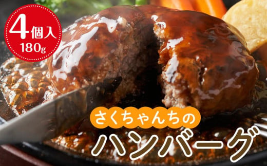 さくちゃんちのハンバーグ（180g×4個入）【牛肉 牛 肉 お肉 ハンバーグ お子様 贅沢 人気 食品 オススメ 送料無料 福岡県 筑前町 DN003】