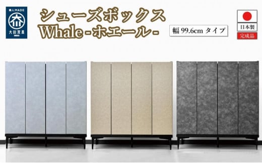 下駄箱 収納 シューズボックス 幅99.6cm 奥行35cm 高さ107.2cm (Whale-ホエール-) [色をお選びください]