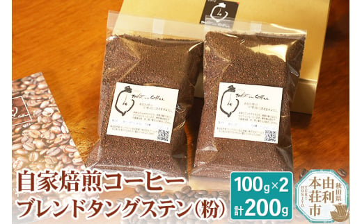 自家焙煎コーヒーブレンドタングステン（粉）200g（100g×2袋） 1313314 - 秋田県由利本荘市