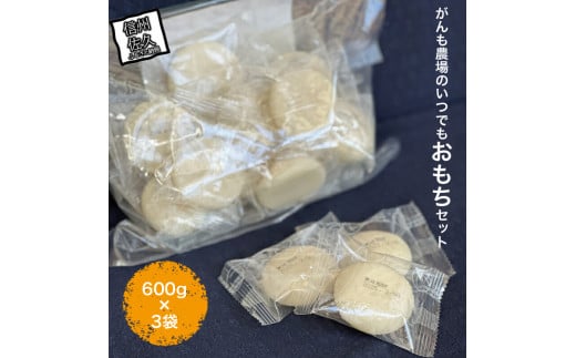 がんも農場のいつでもおもちセット600g×3袋【出荷開始：2024年12月～】【 長野県 佐久市 】 1493090 - 長野県佐久市