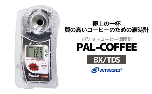糖度・濃度計 PAL-COFFEE（BX/TDS）（コーヒー濃度計）　【11218-0735】