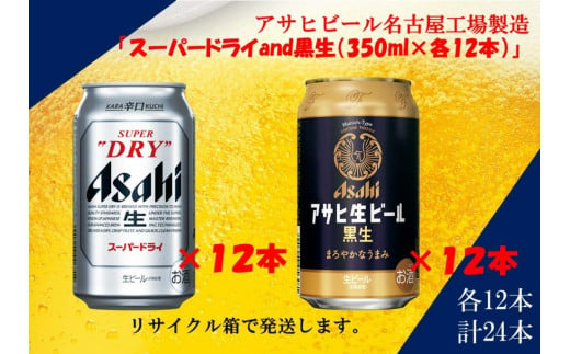 アサヒ　スーパードライ　350ml　12缶&黒生ビール　350ml　12缶　飲みくらべセット 1312731 - 愛知県名古屋市