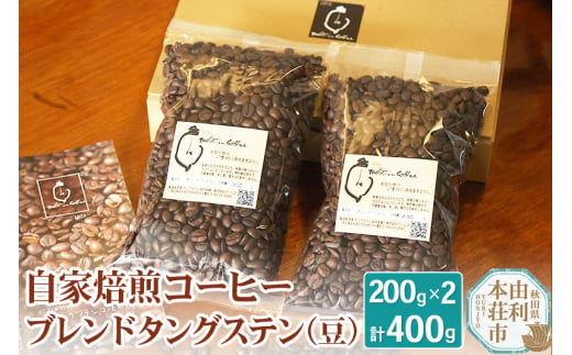 自家焙煎コーヒーブレンドタングステン（豆）400g（200g×2袋） 1313317 - 秋田県由利本荘市