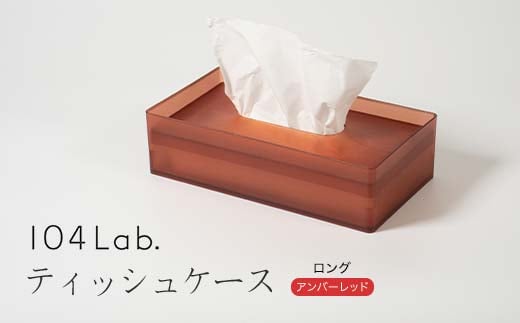 104Lab.ティッシュケース　ロング【カラー：アンバーレッド】 復興　震災　コロナ【能登半島地震復興支援】 北陸新幹線 F6P-1421