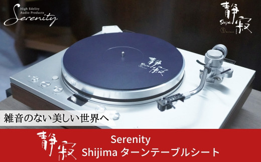 ターンテーブルシート 静寂 Shijima SJT-5 [Serenity(セレニティ)] レコードプレイヤー用品 【146S005】 1313381 - 新潟県三条市