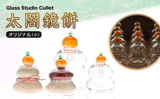 太閤鏡餅　オリジナル（小） F6P-1629 1012512 - 石川県加賀市