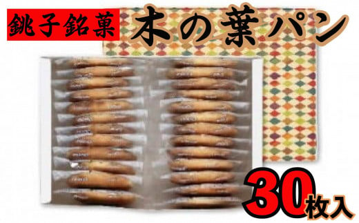 銚子銘菓 木の葉パン30枚入