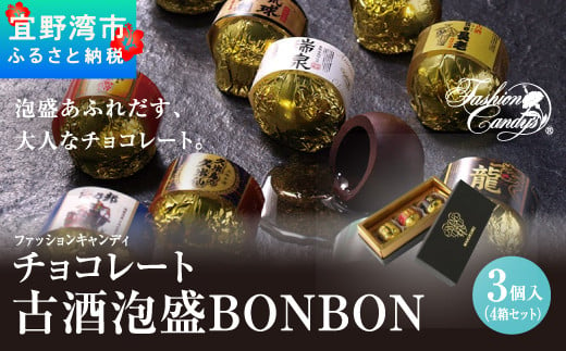 お菓子 チョコレート 古酒泡盛BONBON (3個入 × 4箱 セット） 808046 - 沖縄県宜野湾市