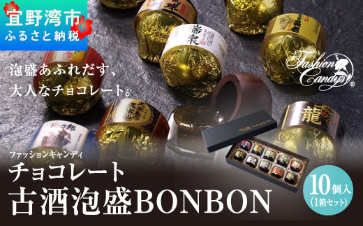 お菓子 チョコレート 古酒泡盛BONBON (10個 × 1箱） 808044 - 沖縄県宜野湾市