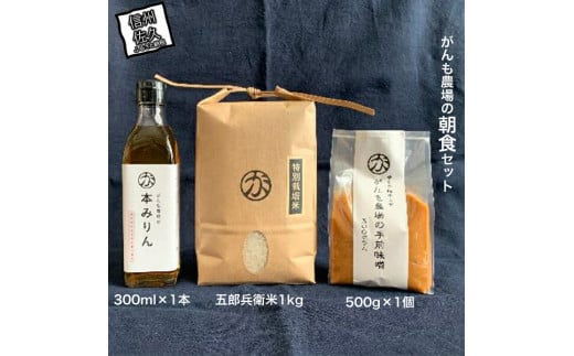 がんも農場の朝食セット(白米・本みりん・味噌）【出荷開始：2025年1月～】【がんも農場 お米 本みりん 手前味噌 セット 朝から美味しく ご飯とお味噌汁 和食 長野県 佐久市 】 1409306 - 長野県佐久市