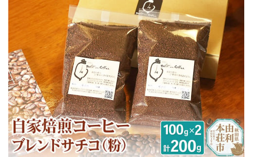 自家焙煎コーヒーブレンドサチコ（粉）200g（100g×2袋） 1313318 - 秋田県由利本荘市