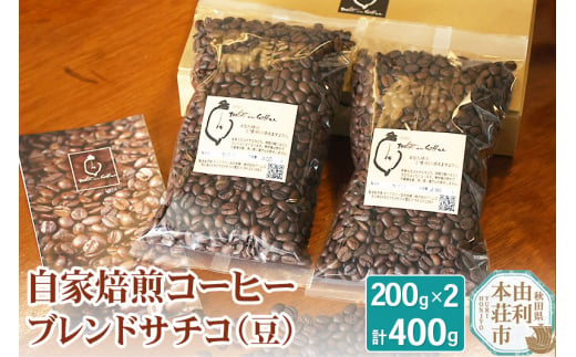自家焙煎コーヒーブレンドサチコ（豆）400g（200g×2袋） 1313321 - 秋田県由利本荘市