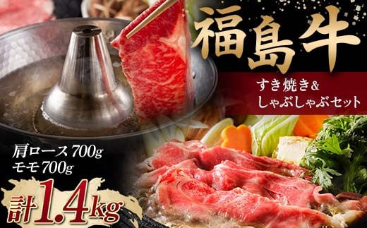 ＜福島牛＞ すき焼き＆しゃぶしゃぶセット 1.4kg (肩ロース 700g・モモ 700g) 牛肉 黒毛和牛 国産 和牛 F6Q-105 1481805 - 福島県鏡石町