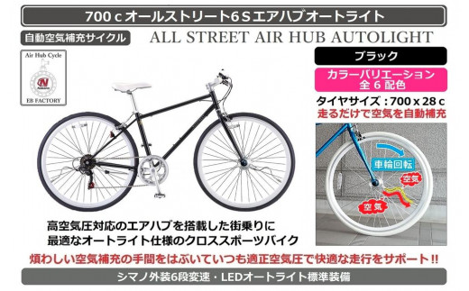 自動空気補充機能付きスポーティークロスバイク　700cオールストリート6Sエアハブ【ブラック】
