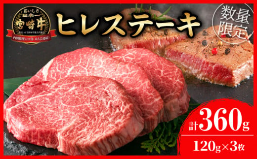 【令和6年7月配送】数量限定 超希少 宮崎牛 ヒレステーキ 計360g 肉 牛 牛肉 ステーキ 人気 ヒレ 赤身 国産 食品 配送月が選べる_EC9-23-07 1190486 - 宮崎県日南市