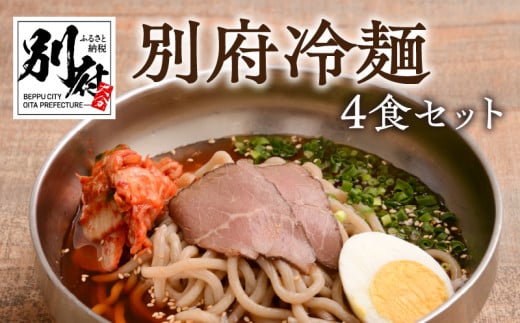 別府冷麺4食セット 659741 - 大分県別府市