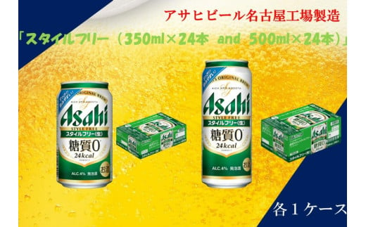 アサヒ　スタイルフリー　350ml24缶　1ケース　500ml24缶　1ケース 1312732 - 愛知県名古屋市