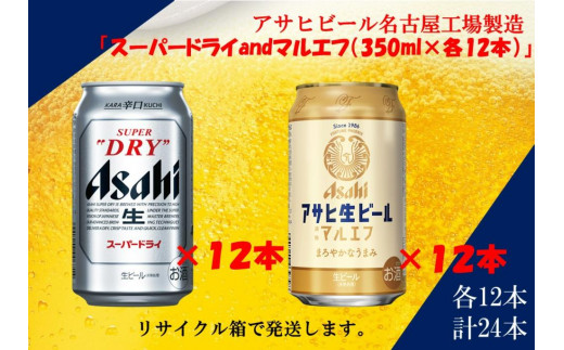 アサヒ　スーパードライ　350ml　12缶　&　生ビールマルエフ350ml　12缶　飲みくらべセット 1312729 - 愛知県名古屋市