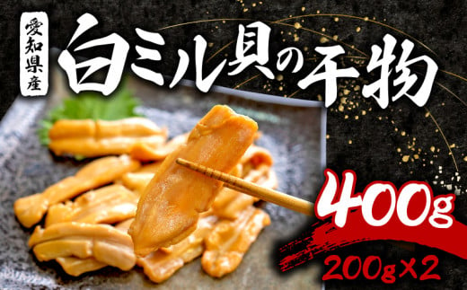 白ミル貝 干物 400g ( 200g × 2パック ) 海鮮 魚介 貝 海の幸 小分け 干し おかず ご飯 ごはん 酒 つまみ 白 ミル貝 冷凍 愛知県 南知多町 人気 おすすめ 【離島不可】 1454726 - 愛知県南知多町