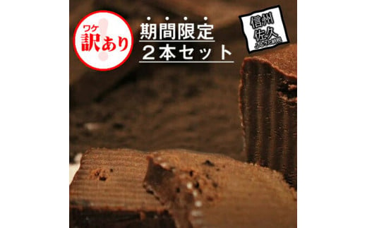 【訳あり】しあわせのガトーショコラ 2本セット チョコ チョコレート