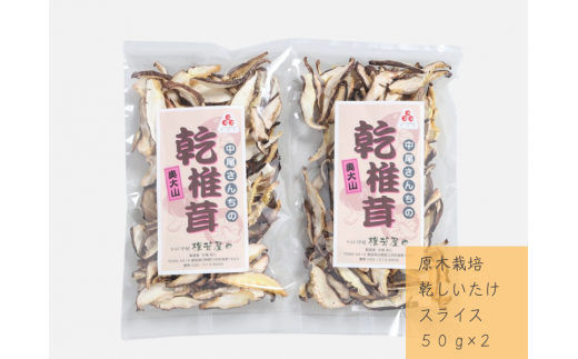 中尾さんちの乾しいたけ スライス 50g 2袋 原木栽培 干しシイタケ / SAC中尾 椎茸屋 0795