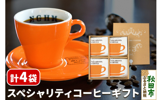 スペシャルティコーヒー ギフト 2種×2袋 計4袋 NS-25 1309761 - 秋田県秋田市