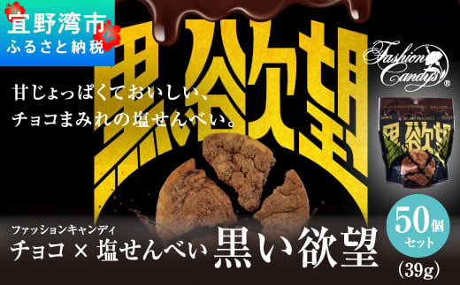 お菓子 チョコ × 塩せんべい 「黒い欲望」（39g）50袋セット 988039 - 沖縄県宜野湾市