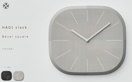 【父の日ギフト】HAGI clock - Bevel square　SASAKI【旭川クラフト(木製品/壁掛け時計)】ハギクロック / ササキ工芸【light gray/dark grayからお選びください】