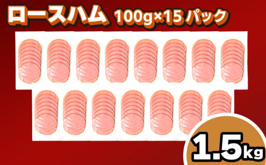 訳あり ロースハム スライス 1.5kg 100g × 15個 冷凍 小分け 個包装 真空 パック ( 簡単調理 惣菜 大容量 おかず 家庭用 お弁当 加工品 朝食 豚肉 豚ロース ハム サラダ サンドイッチ おつまみ 簡易包装 期間限定 ) キリシマハム工房 山口県 下関市 肉特集