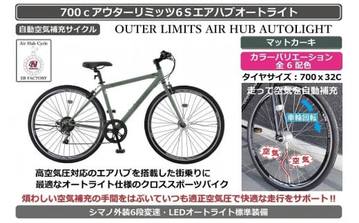 自動空気補充機能付きスポーティークロスバイク　700cアウターリミッツ6Sエアハブオートライト【マットカーキ】