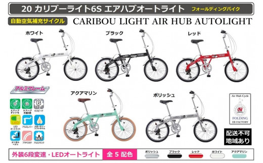 自動空気補充サイクル　20カリブーライト6Sエアハブオートライト【レッド】