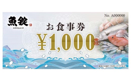 魚錠お食事券60,000円