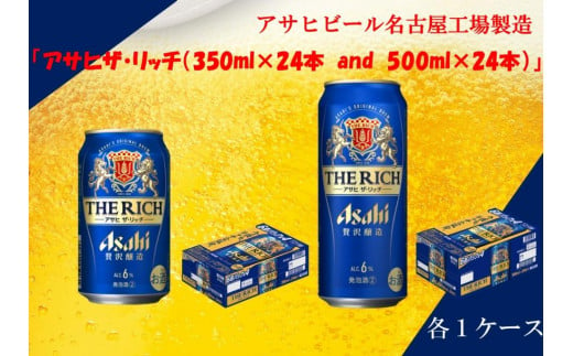 アサヒ　プレミアム　ザ・リッチ　350ml24缶　1ケース　500ml24缶　1ケース 1312735 - 愛知県名古屋市