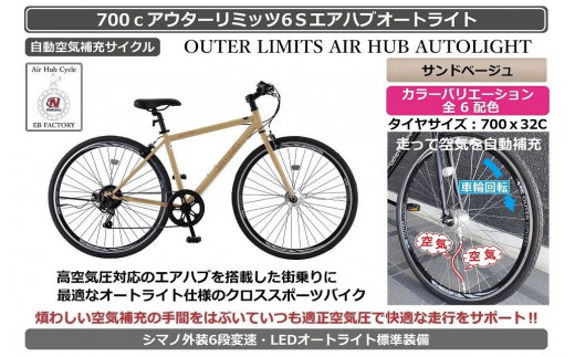 自動空気補充機能付きスポーティークロスバイク　700cアウターリミッツ6Sエアハブオートライト【サンドベージュ】